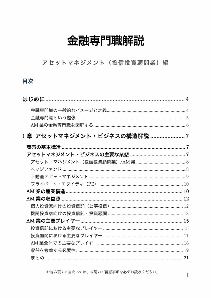 金融専門職解説 アセットマネジメント(投信投資顧問業)編