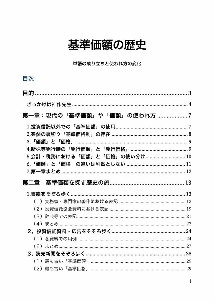 「基準価額の歴史」 単語の成り立ちと使われ方の変化