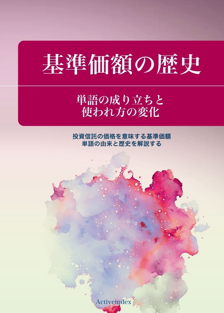「基準価額の歴史」 単語の成り立ちと使われ方の変化
