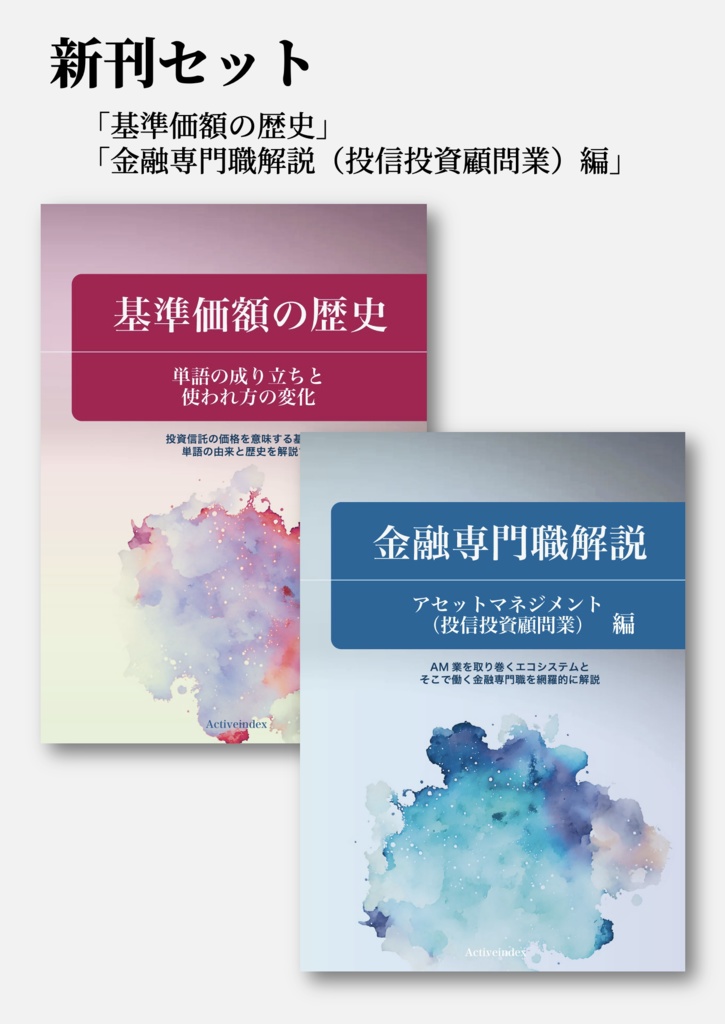 セット「基準価額の歴史」「金融専門職解説 アセットマネジメント（投信投資顧問業）編」