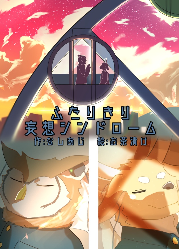 ふたりきり妄想シンドローム【DL版】