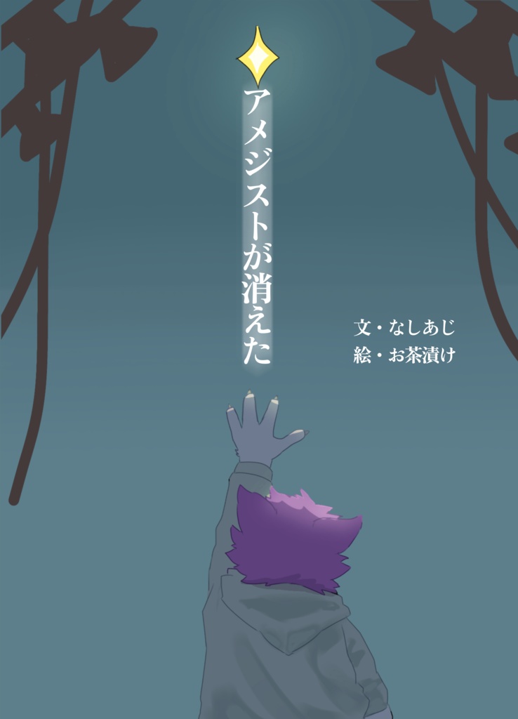 アメジストが消えた