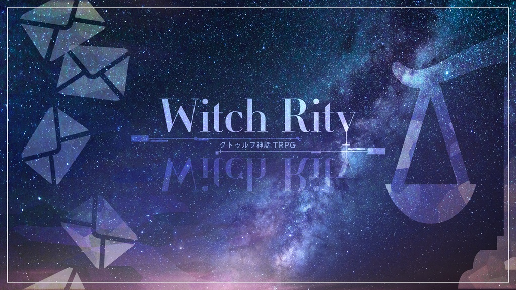 クトゥルフ神話TRPG「Witch Rity」