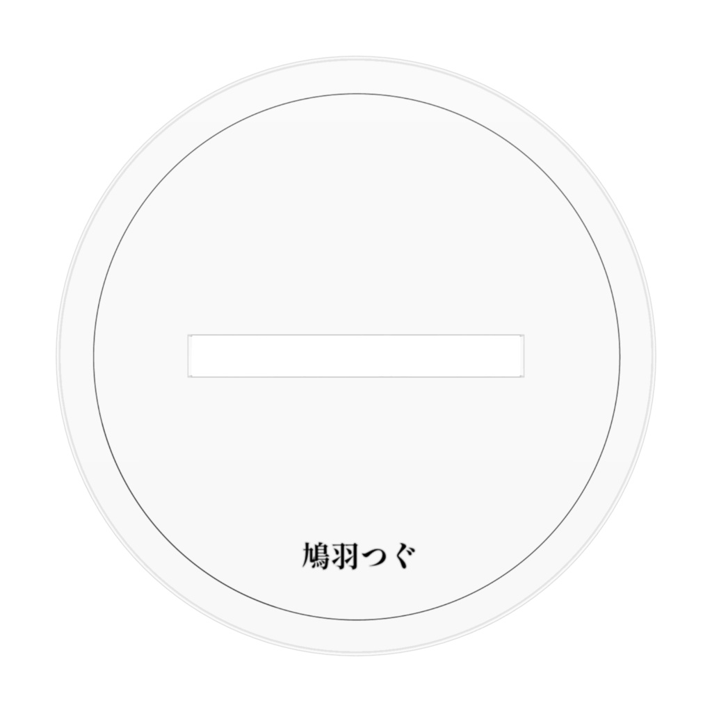 非公式 鳩羽つぐのアクリルフィギュア