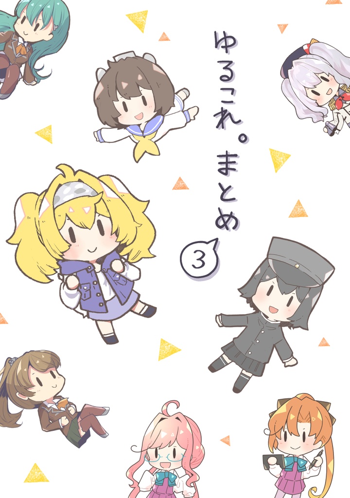 同人誌 ゆるこれ まとめ3 艦これ4コマ漫画 東京アルストロメリア Booth