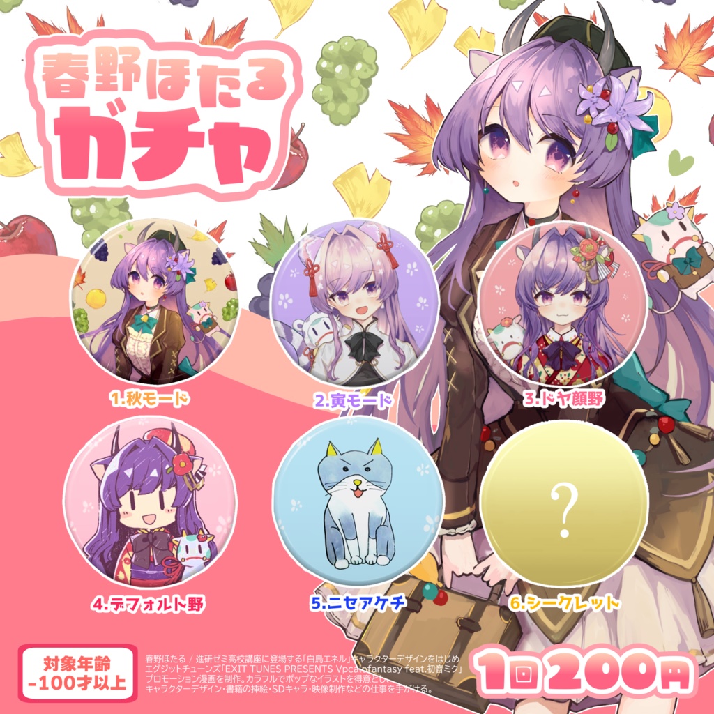 缶バッジ57mm：春野ほたるガチャ 全6種1回200円