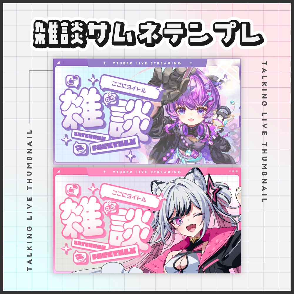 【VTuber素材】雑談サムネイルテンプレート【無料配布】