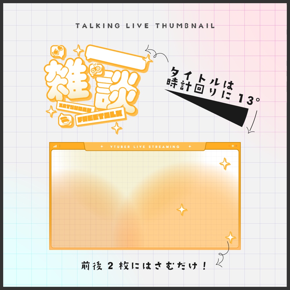 【VTuber素材】雑談サムネイルテンプレート【無料配布】