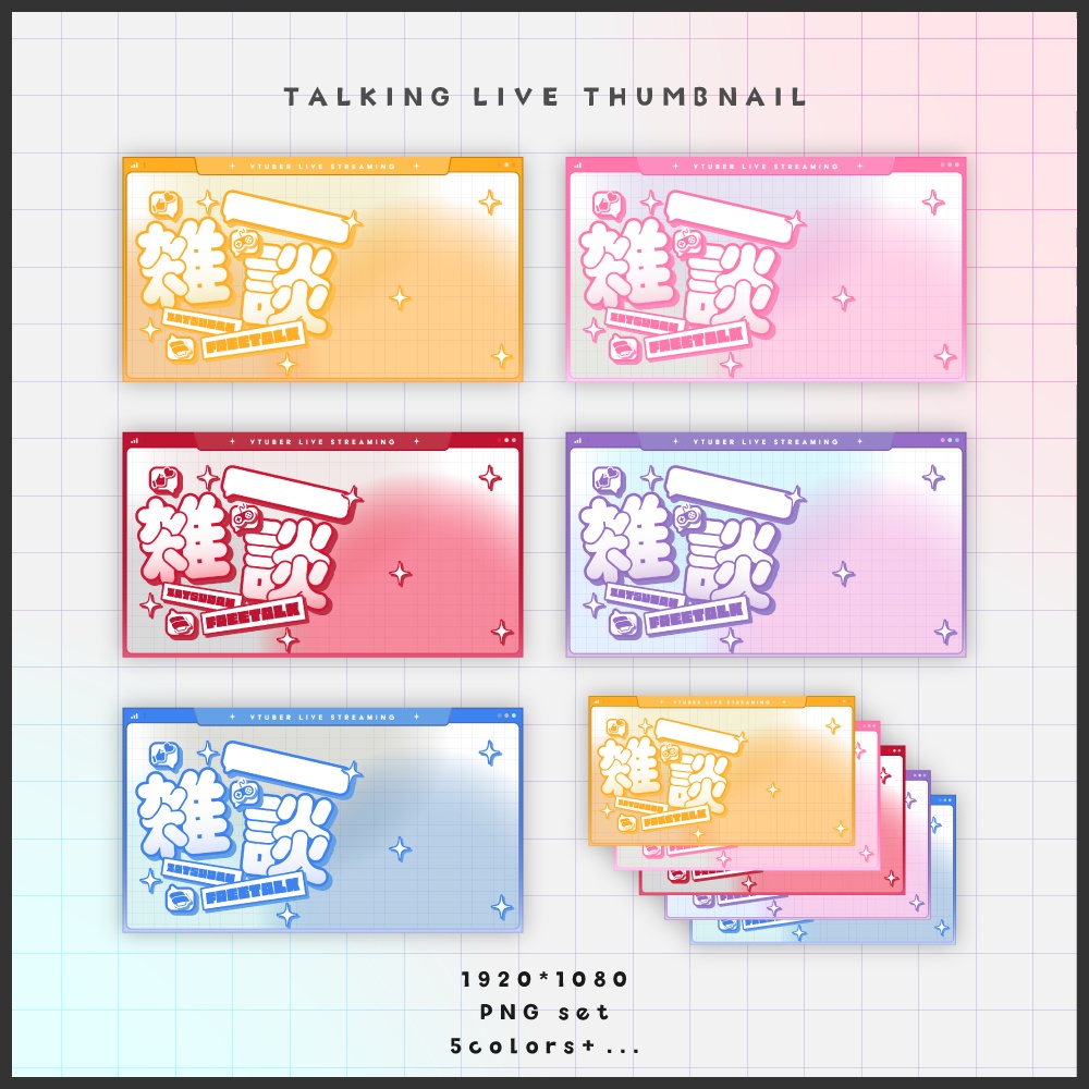 【VTuber素材】雑談サムネイルテンプレート【無料配布】