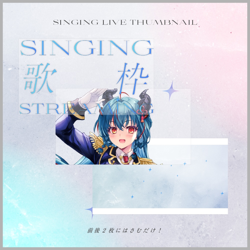 【VTuber素材】歌枠サムネイルテンプレート【無料配布】