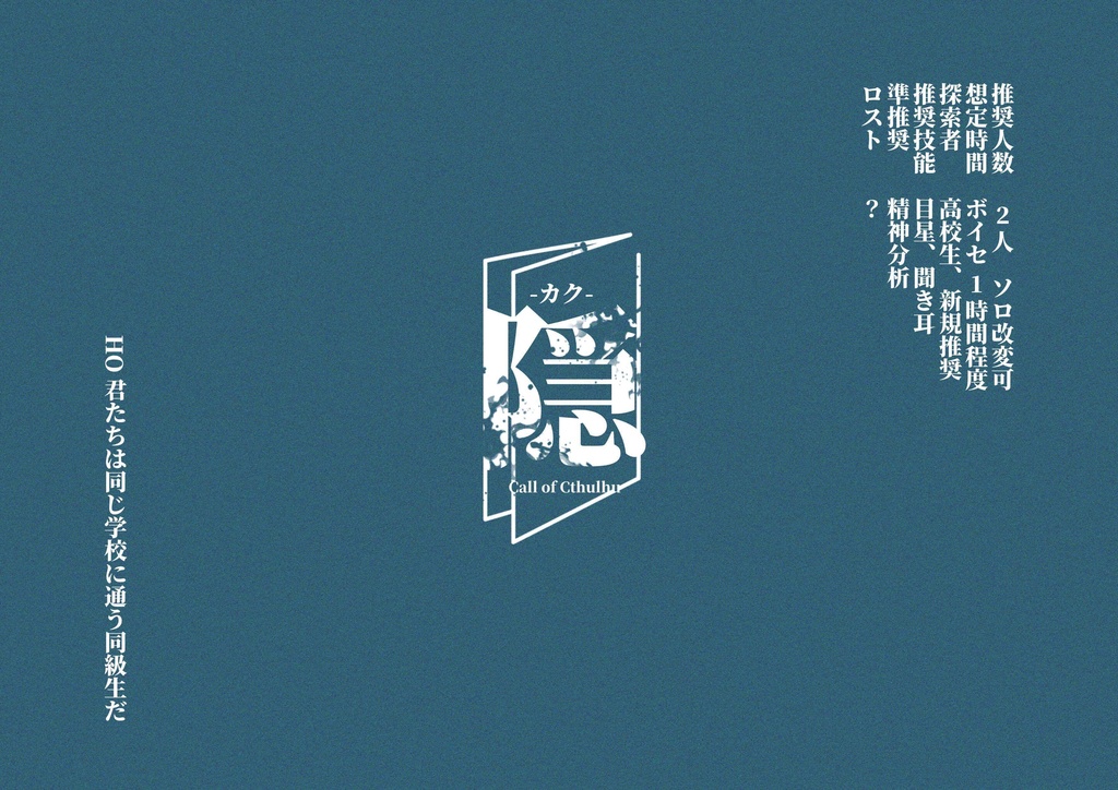 【CoC6版】隠-カク-