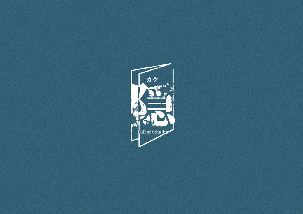 【CoC6th】隠-カク-