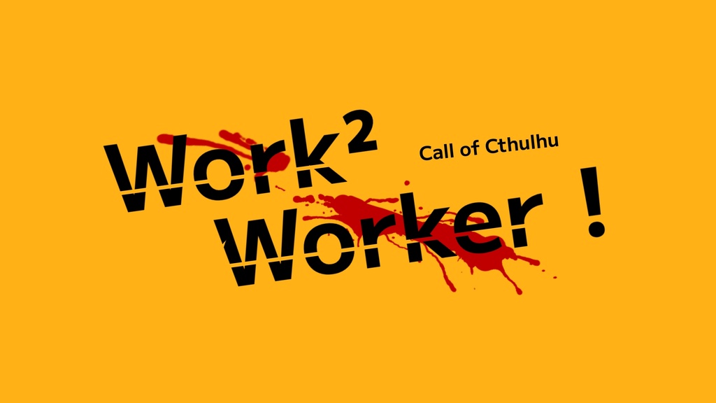 【CoC6版】 Work² Worker!