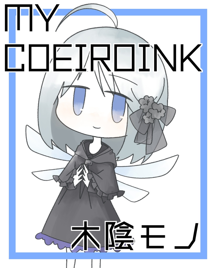 MYCOEIROINK：木陰モノ