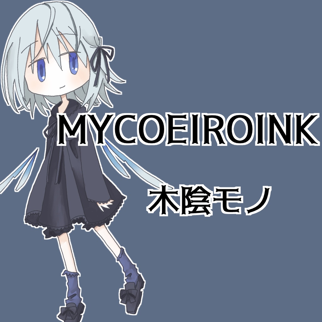 MYCOEIROINK：木陰モノ - 配布系（仮 - BOOTH