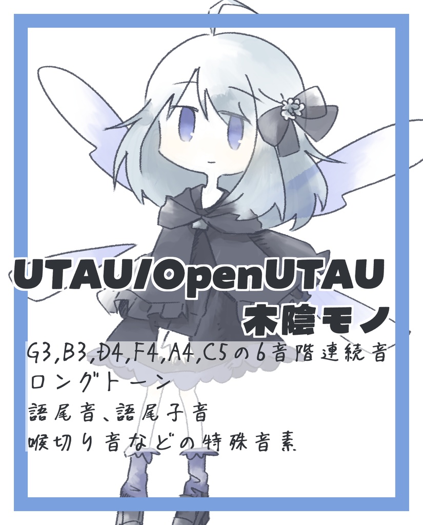 UTAU/OpenUTAU用音声ライブラリ木陰モノ