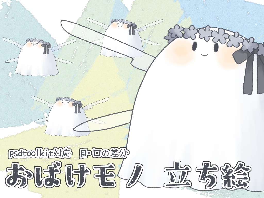 おばけモノ立ち絵