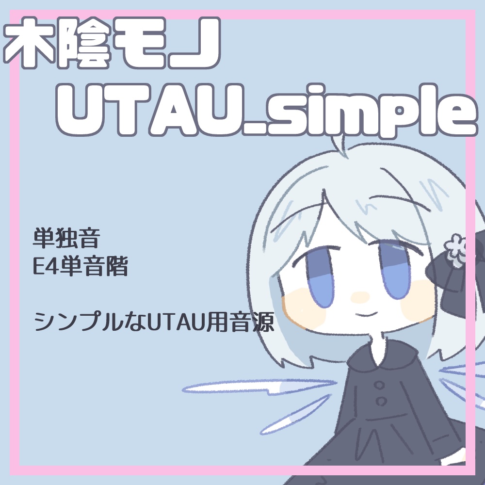 UTAU/OpenUTAU用音源ライブラリ木陰モノ_simple