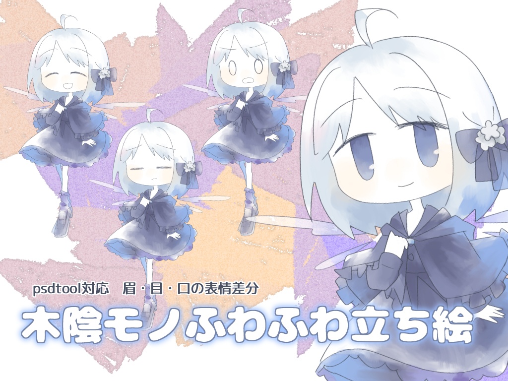 木陰モノふわふわ立ち絵