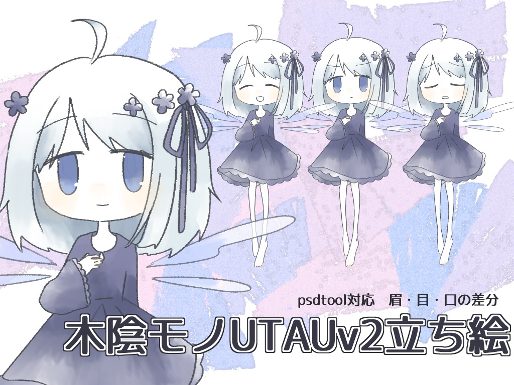 木陰モノUTAUv2立ち絵