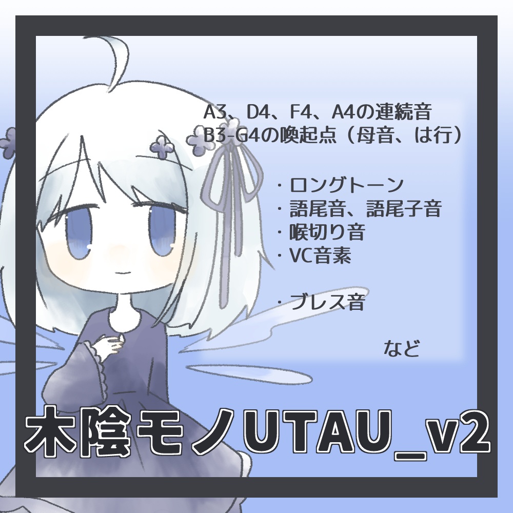 UTAU/OpenUTAU用音源ライブラリ木陰モノ_v2