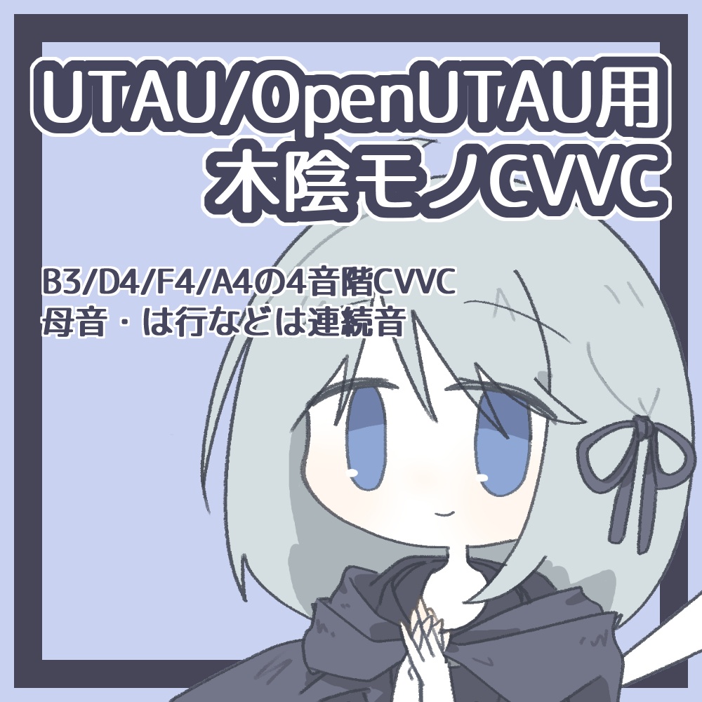 UTAU/OpenUTAU用音源_木陰モノCVVC