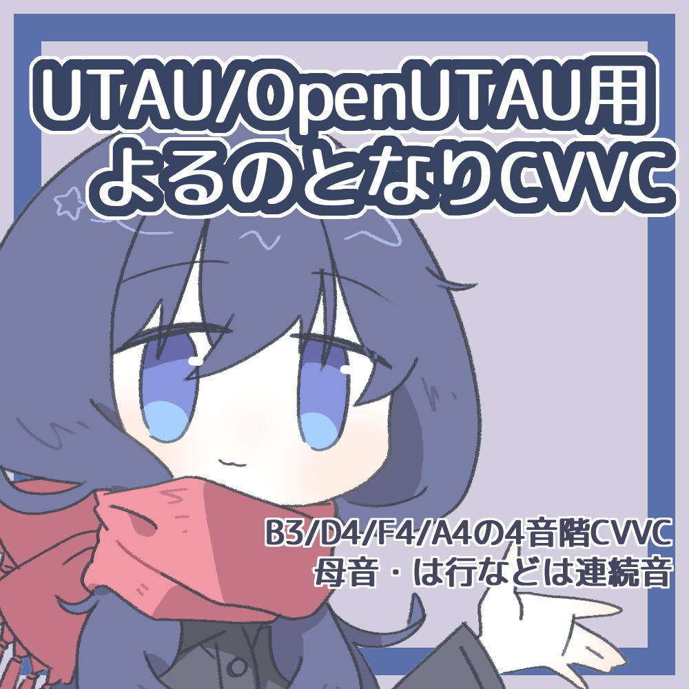 UTAU/OpenUTAU用音源_よるのとなりCVVC