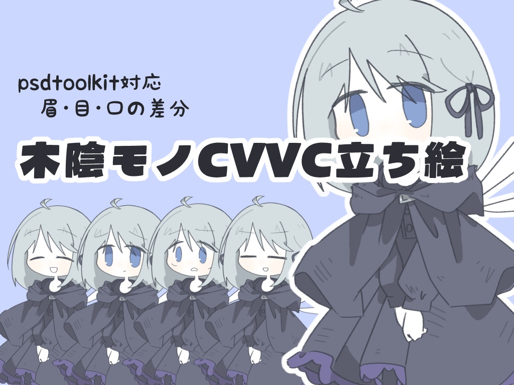 木陰モノCVVC立ち絵