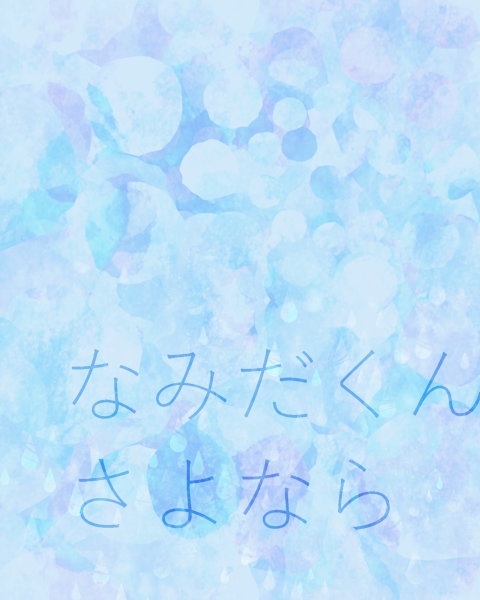 なみだくんさよなら
