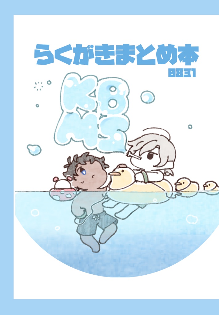 らくがきまとめ本0831