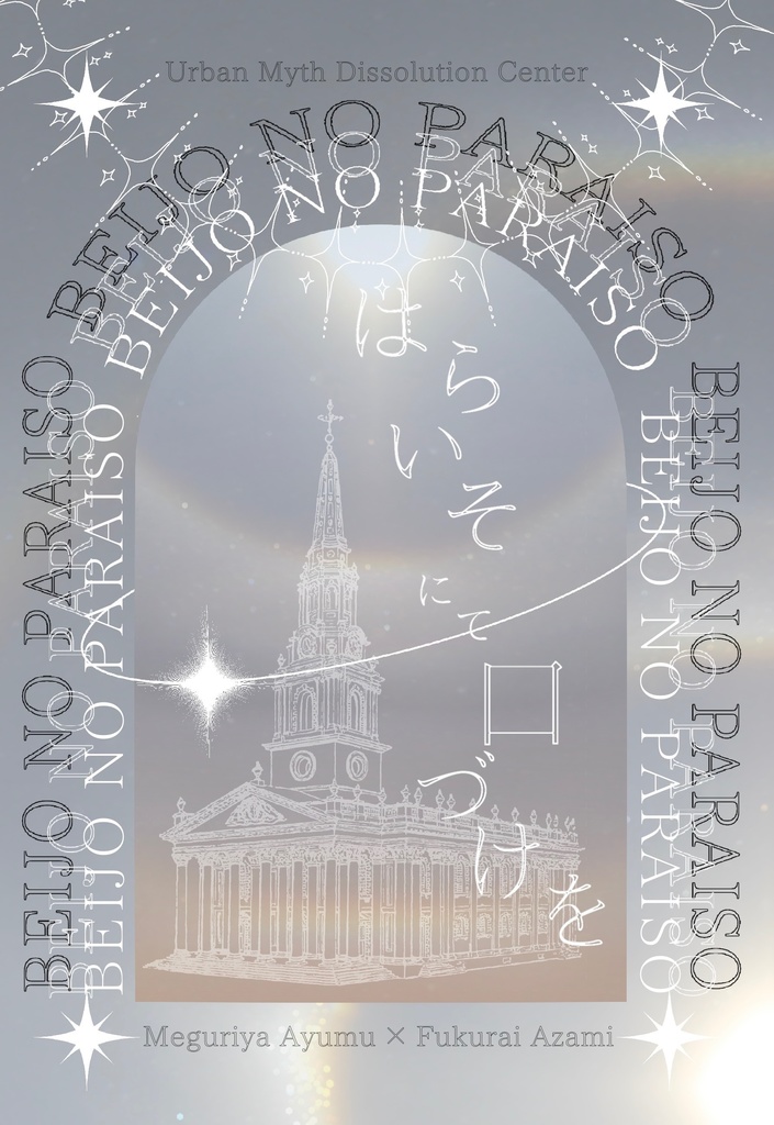 はらいそにて口づけを