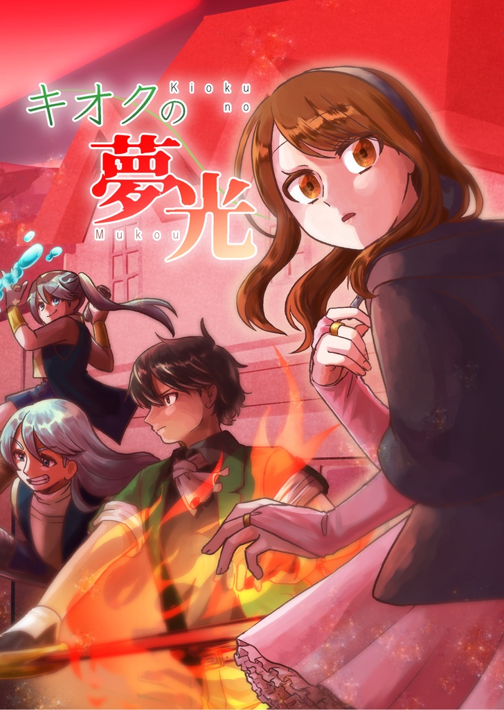 キオクの夢光
