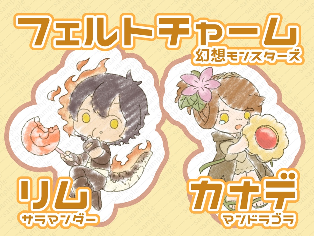フェルトチャームー幻想モンスターズー