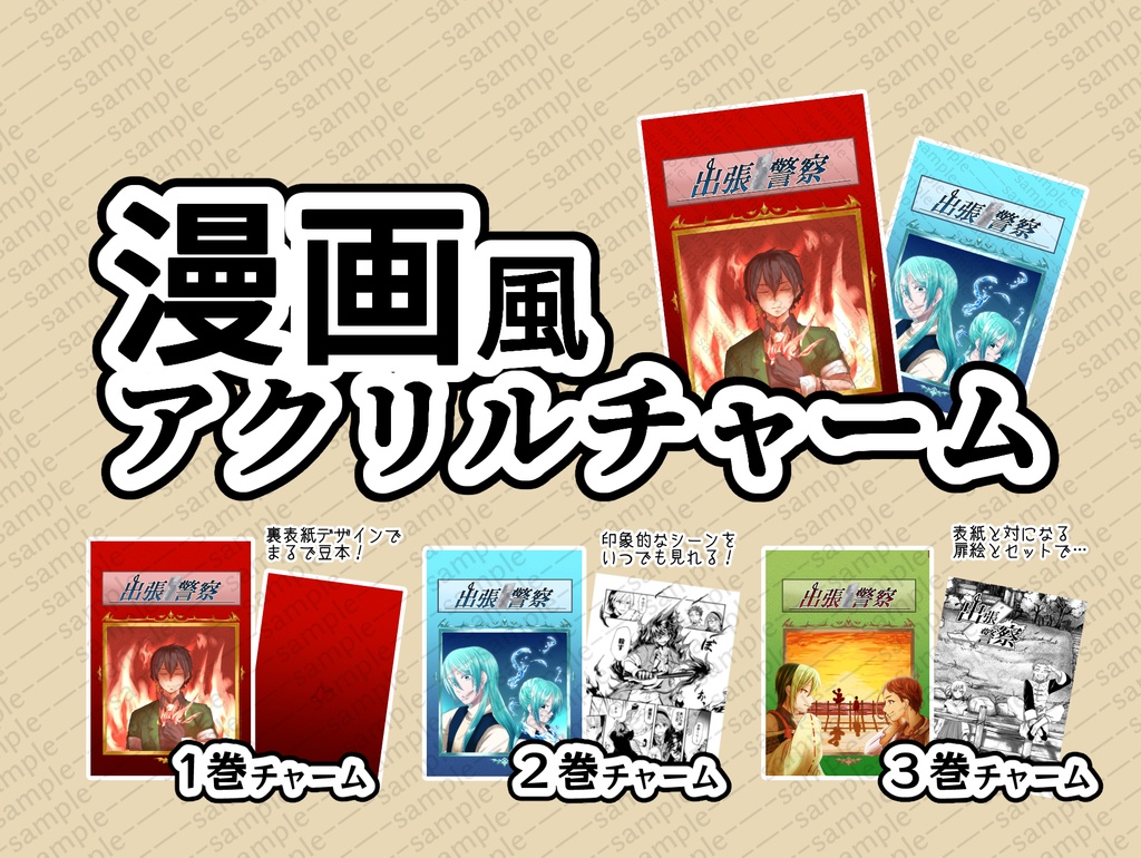 漫画風アクリルチャーム