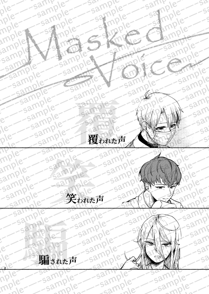 オリジナル漫画『Masked Voice』