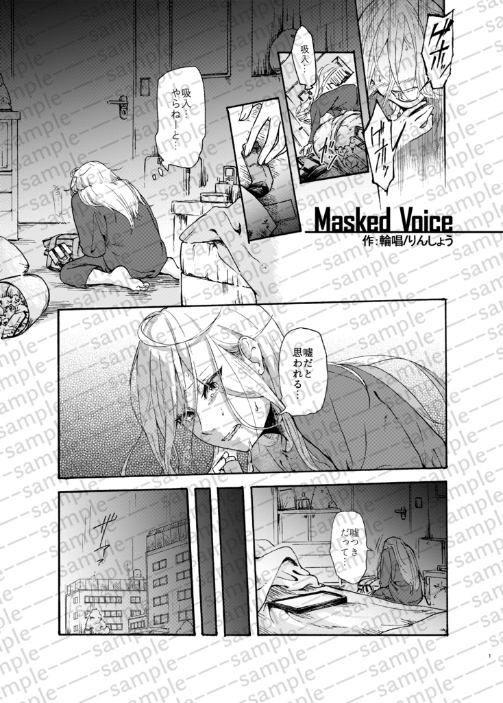 オリジナル漫画『Masked Voice』