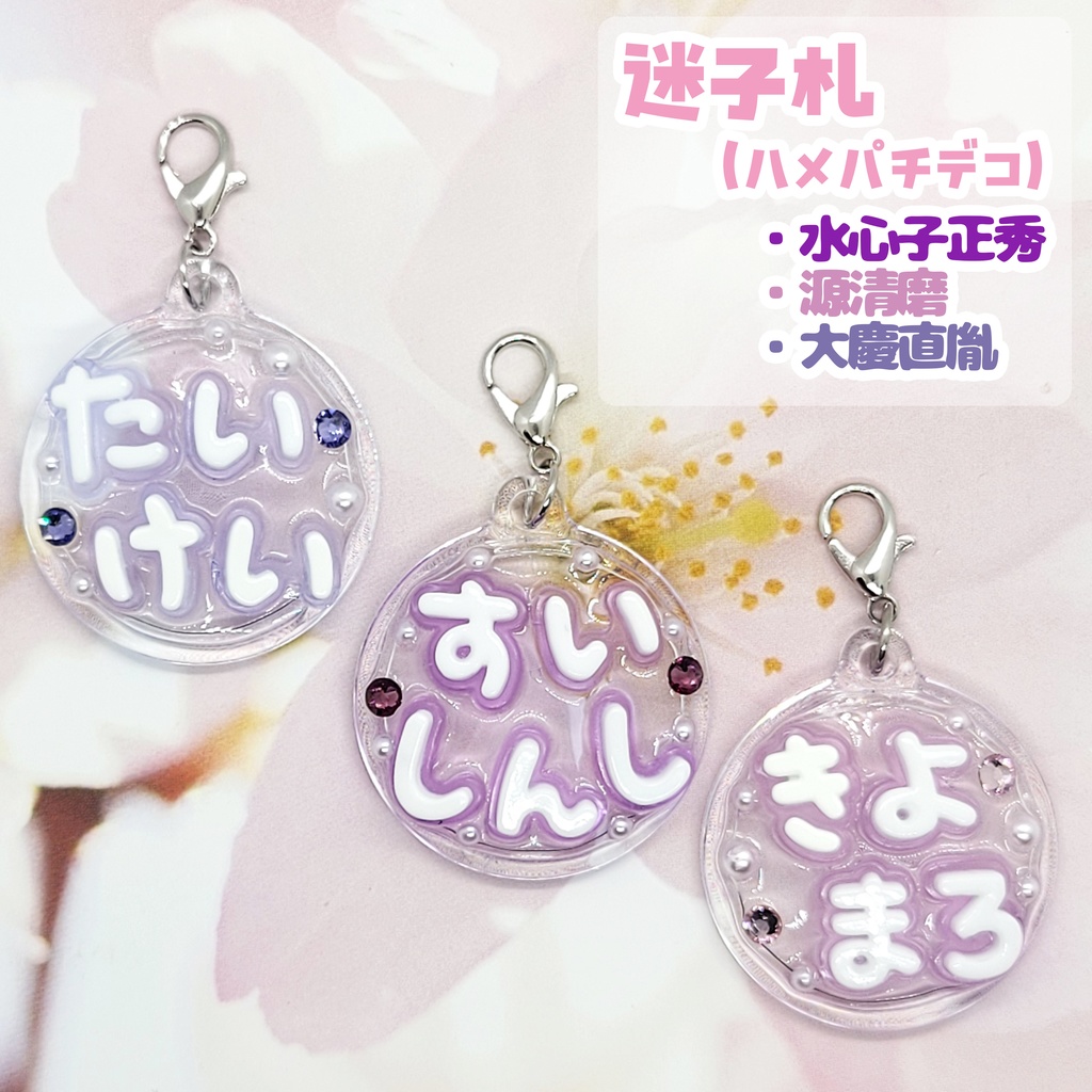 【刀剣乱舞】デコ迷子札【江戸三作】