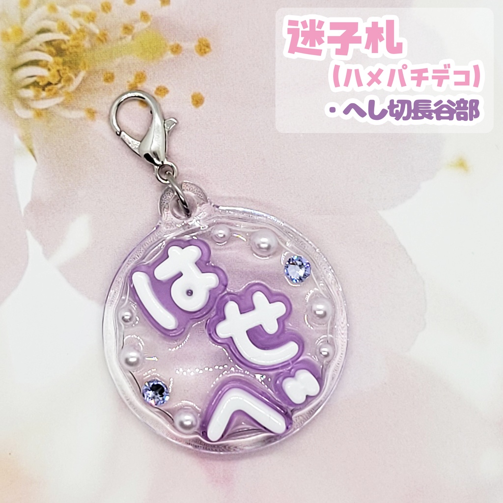 【刀剣乱舞】デコ迷子札【へし切長谷部】