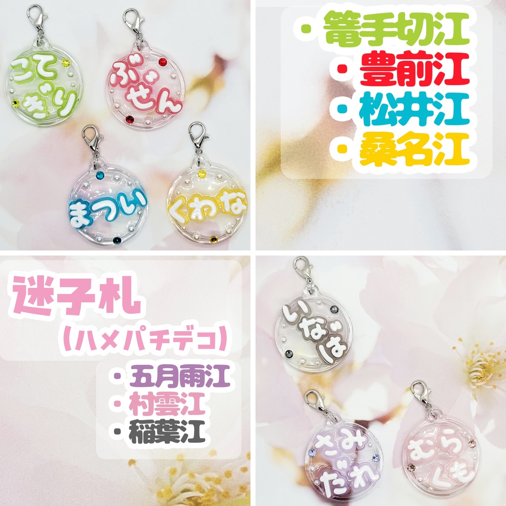 【刀剣乱舞】デコ迷子札【江】