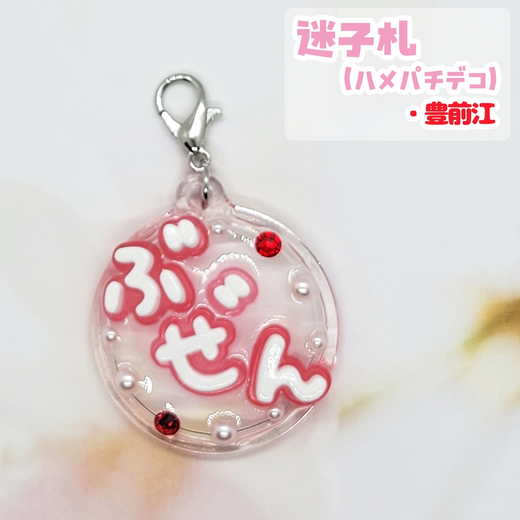 【刀剣乱舞】デコ迷子札【江】