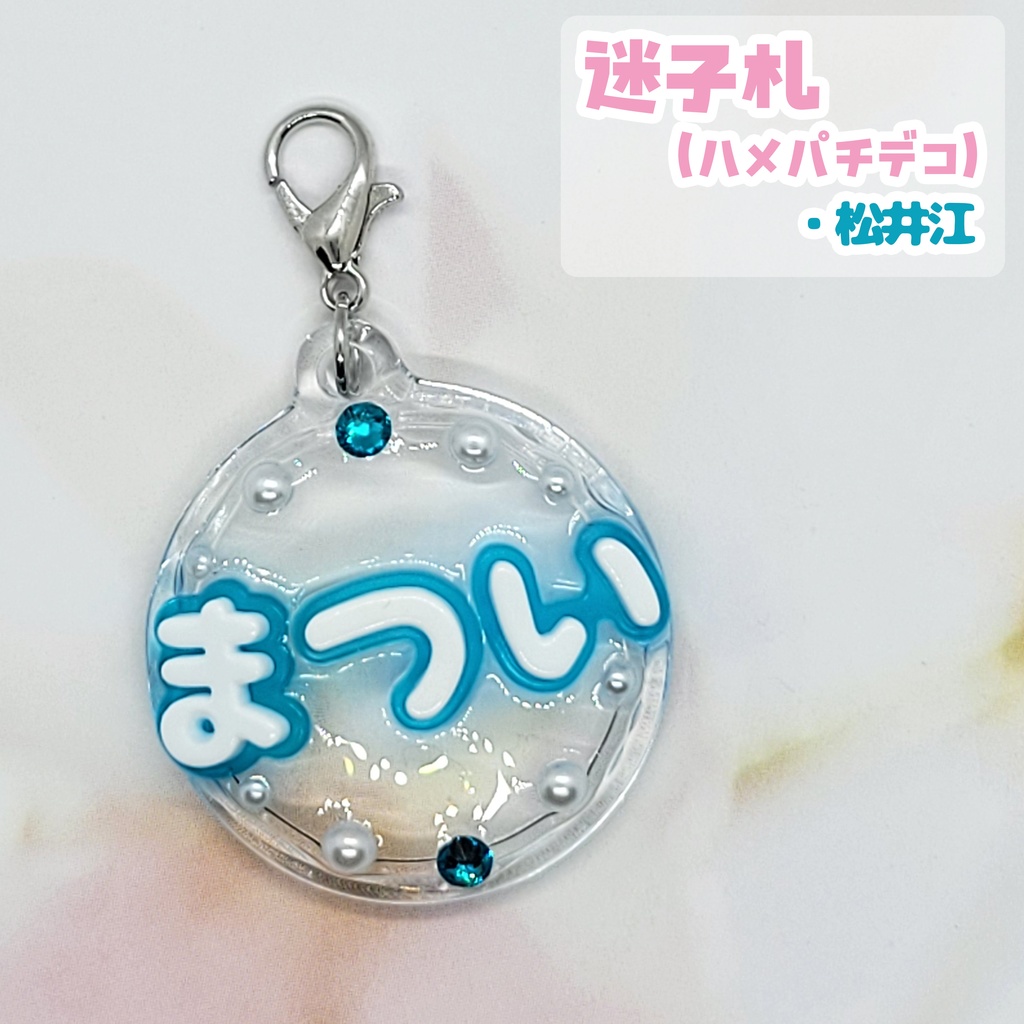 【刀剣乱舞】デコ迷子札【江】