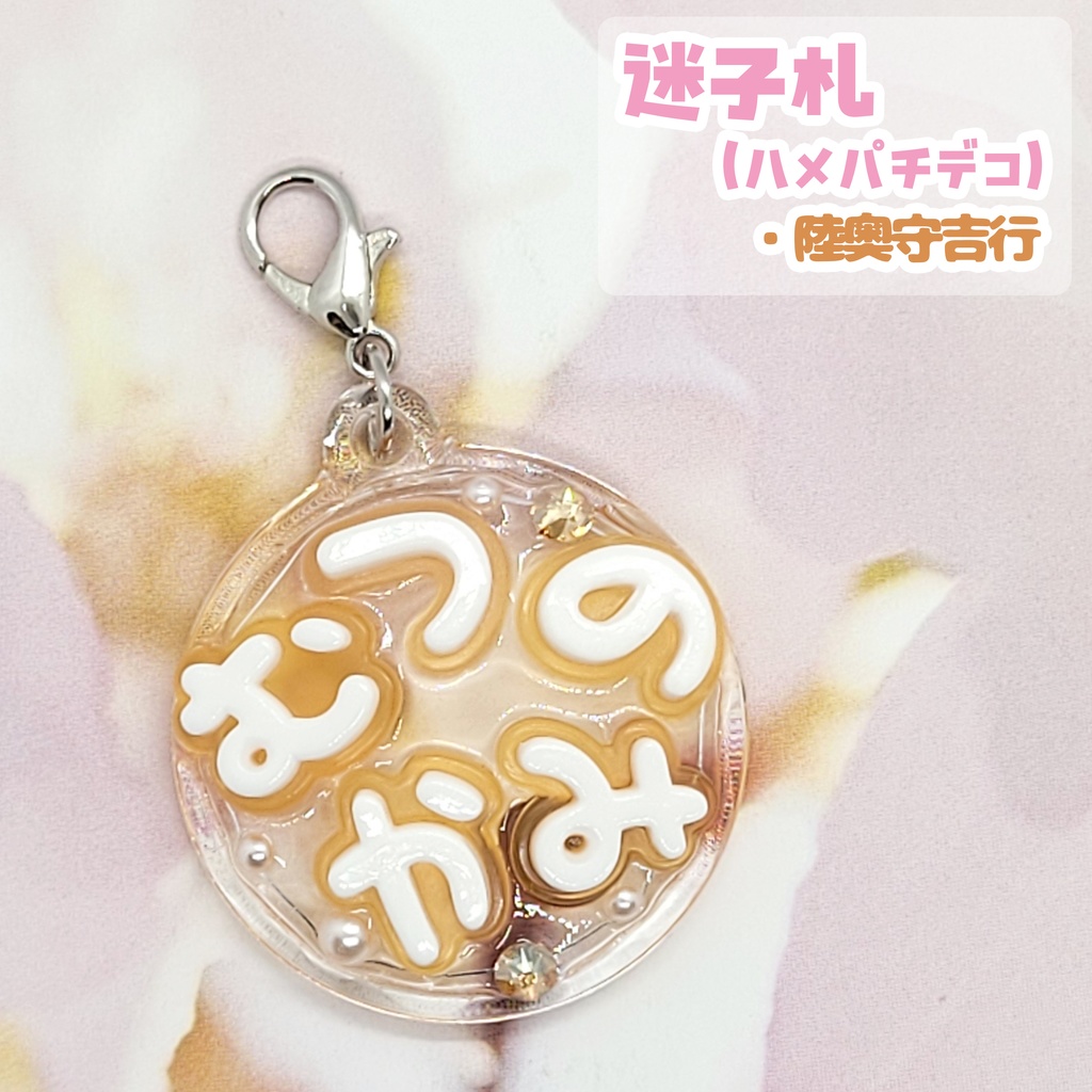 【刀剣乱舞】ぬい用迷子札【土佐組】