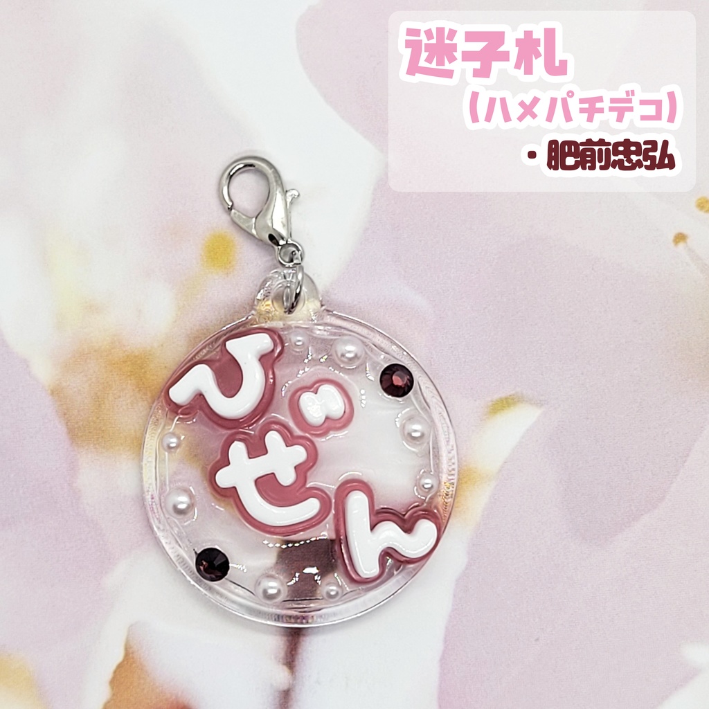 【刀剣乱舞】ぬい用迷子札【土佐組】