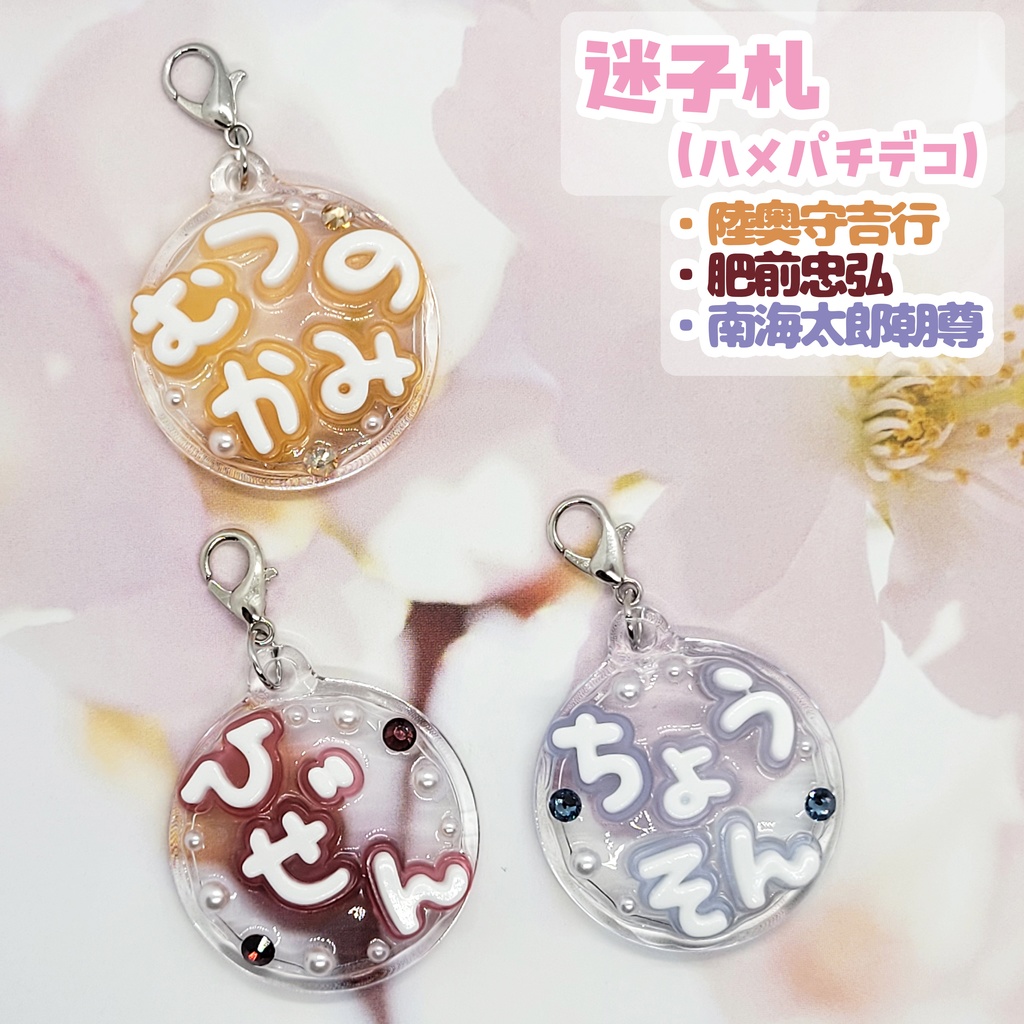 【刀剣乱舞】ぬい用迷子札【土佐組】