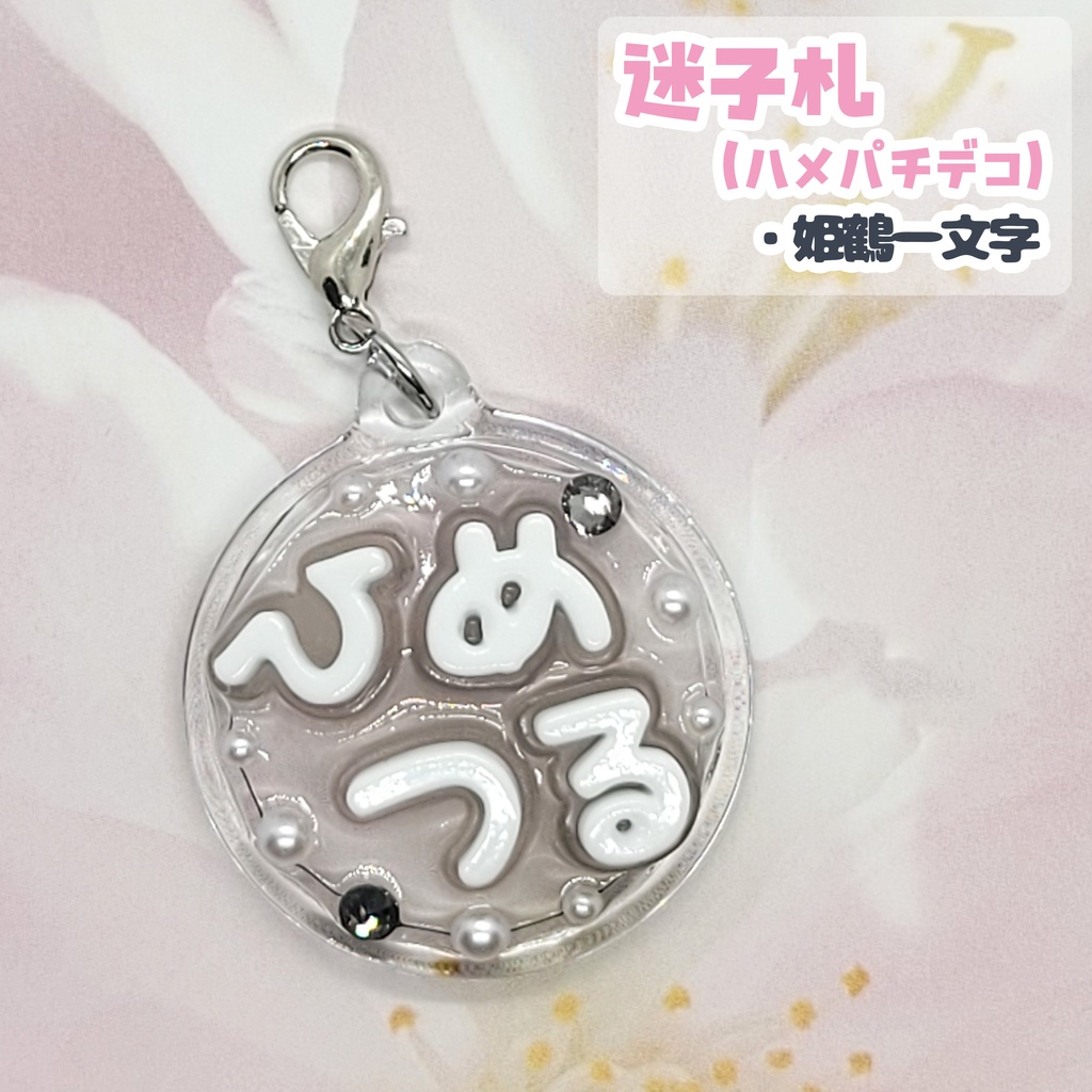 【刀剣乱舞】ぬい用迷子札【一文字】