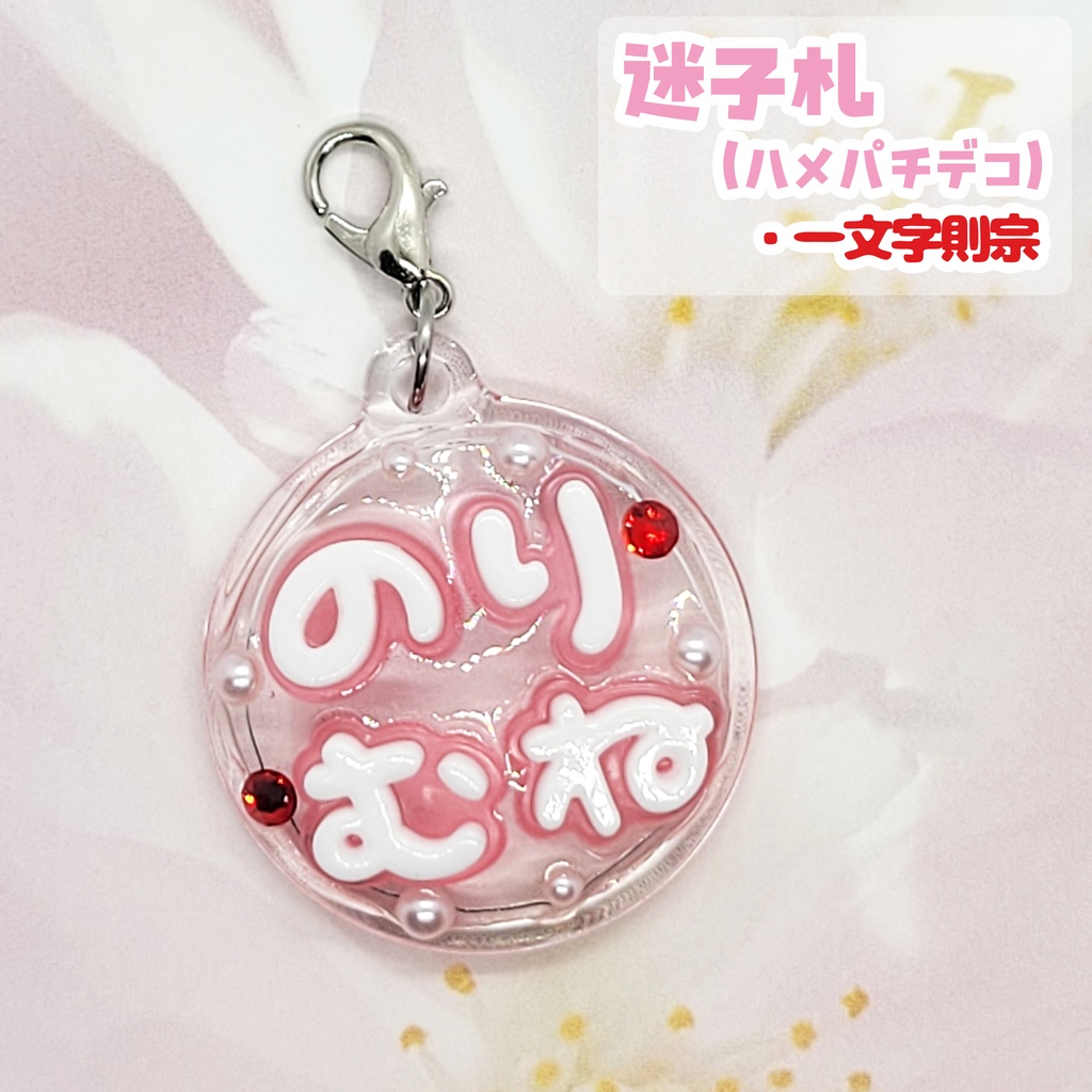 【刀剣乱舞】ぬい用迷子札【一文字】