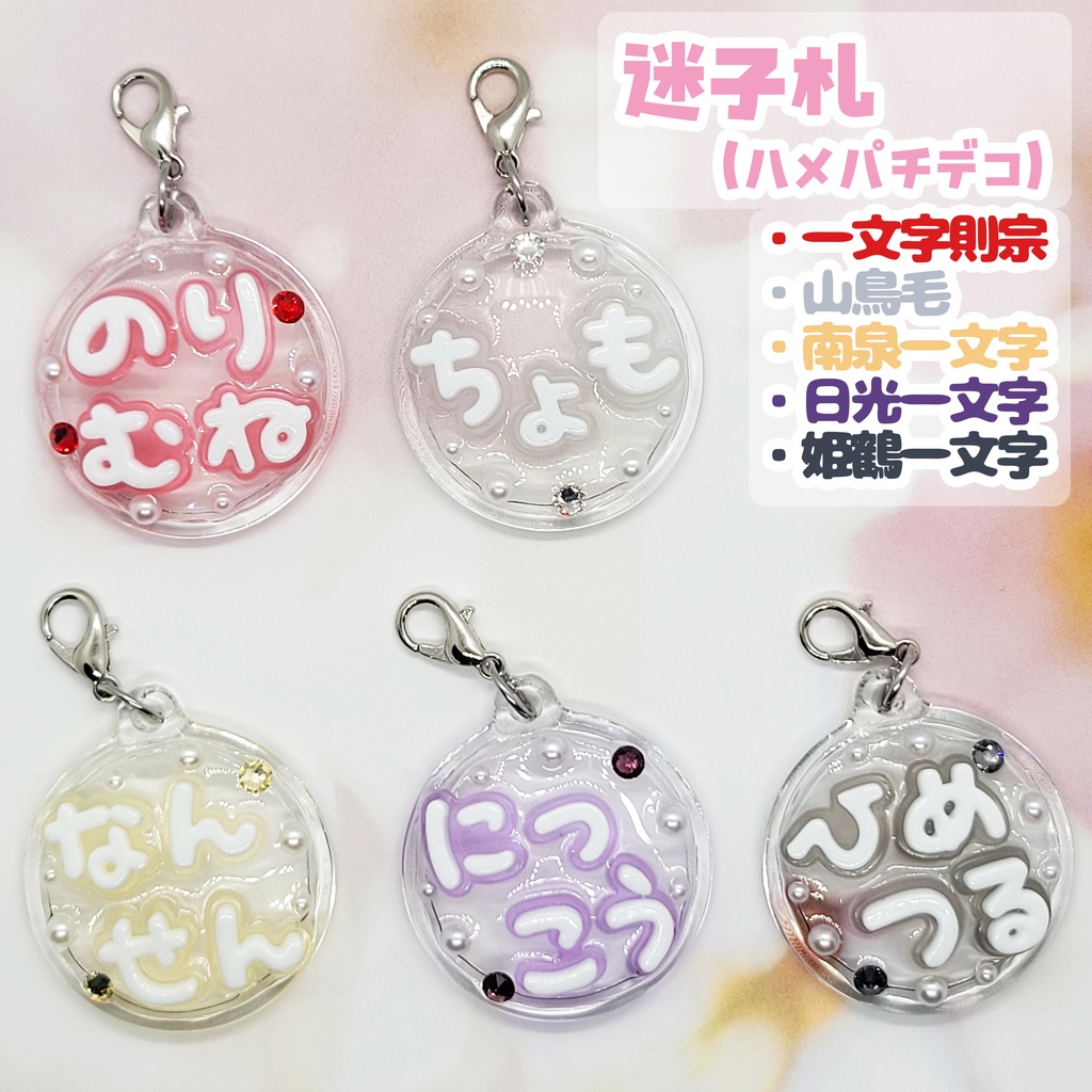 【刀剣乱舞】ぬい用迷子札【一文字】