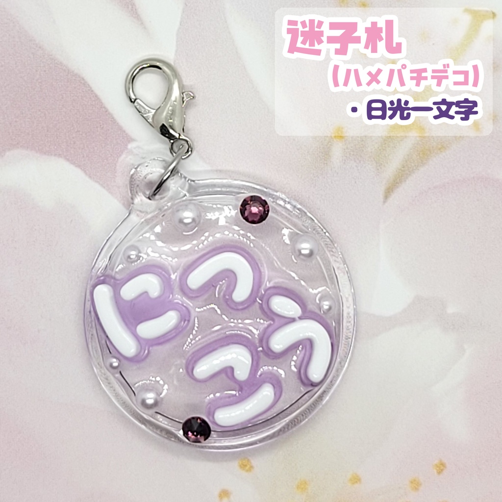 【刀剣乱舞】ぬい用迷子札【一文字】