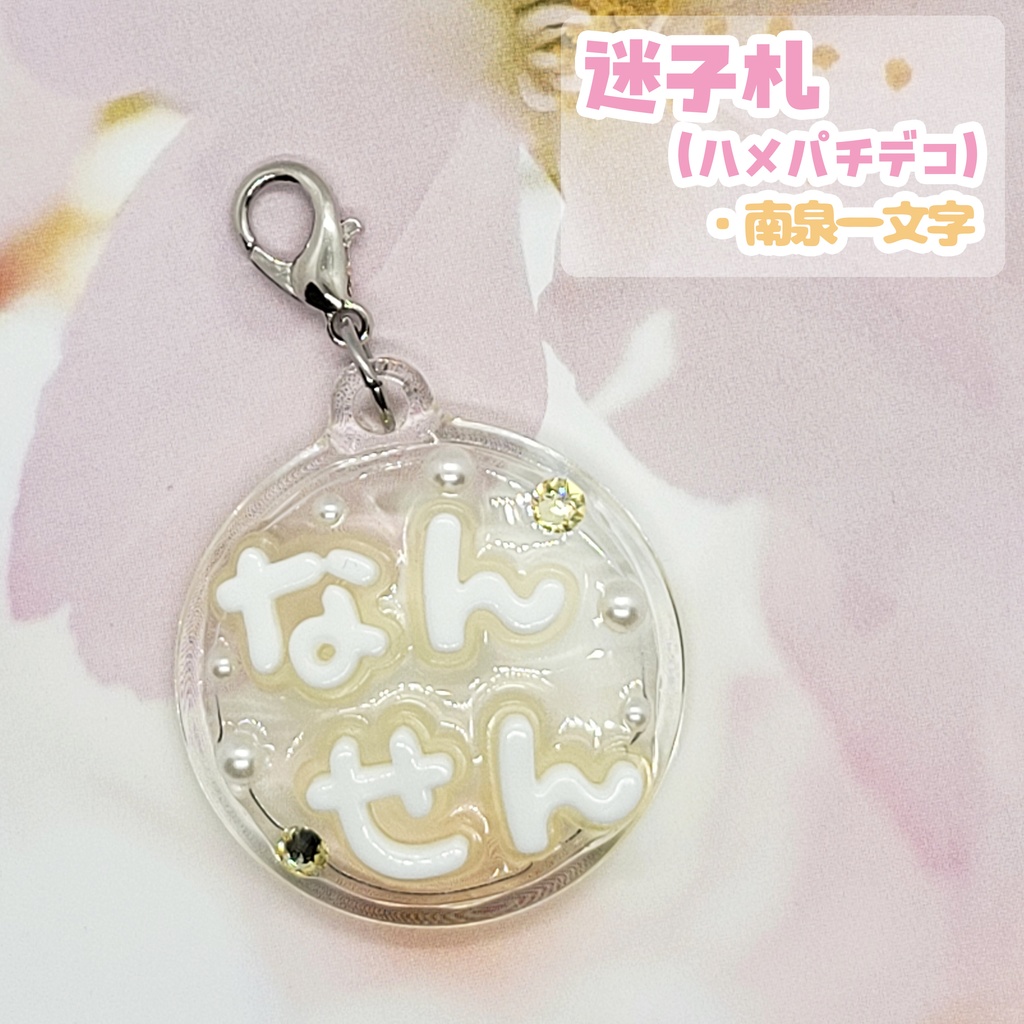 【刀剣乱舞】ぬい用迷子札【一文字】