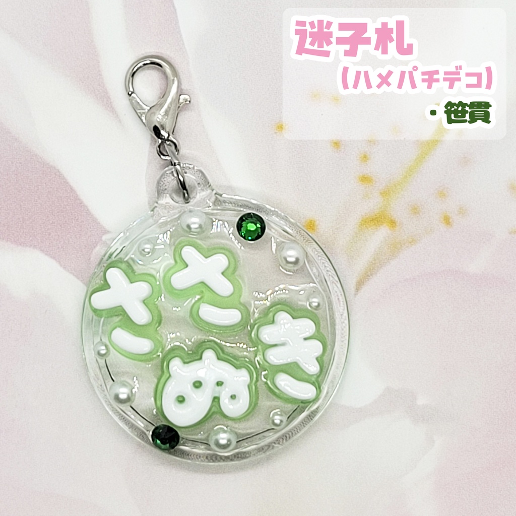 【刀剣乱舞】ぬい用迷子札【笹貫】